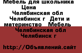 Мебель для школьника › Цена ­ 19 000 - Челябинская обл., Челябинск г. Дети и материнство » Мебель   . Челябинская обл.,Челябинск г.